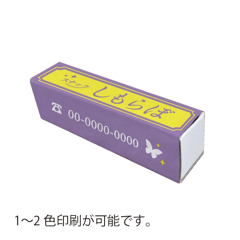 【オリジナル印刷】ボックスマッチ 角型 1~2色印刷 5000個