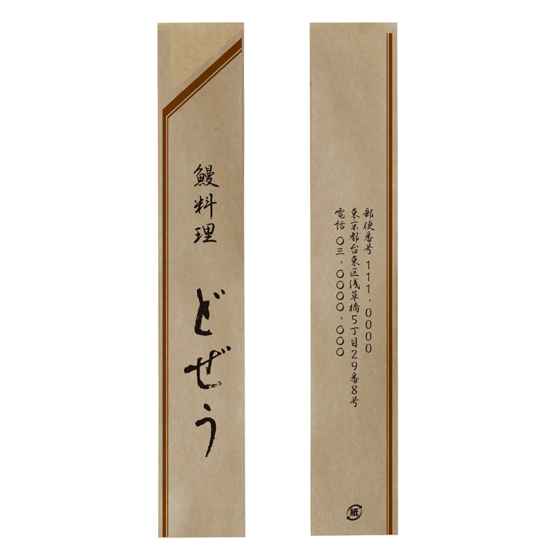 【オリジナル印刷】フルカラー印刷箸袋 4型8寸　未晒紙（茶）　1万枚 ベタ印刷なし 10000枚