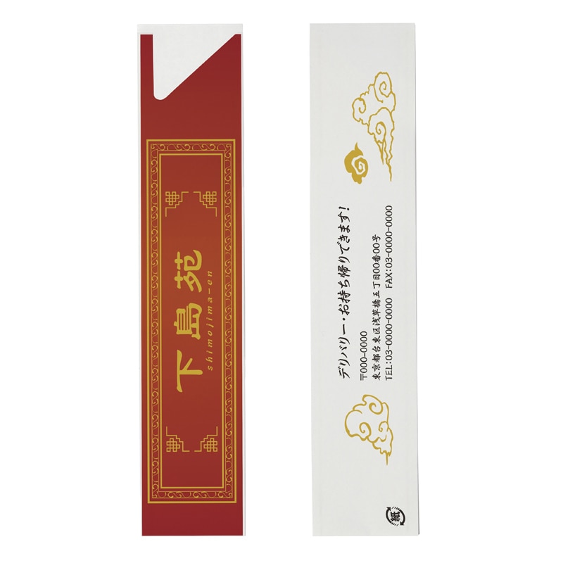 【オリジナル印刷】フルカラー印刷箸袋 4型6寸　上質紙〈45〉　1万枚 片面ベタ印刷あり 10000枚