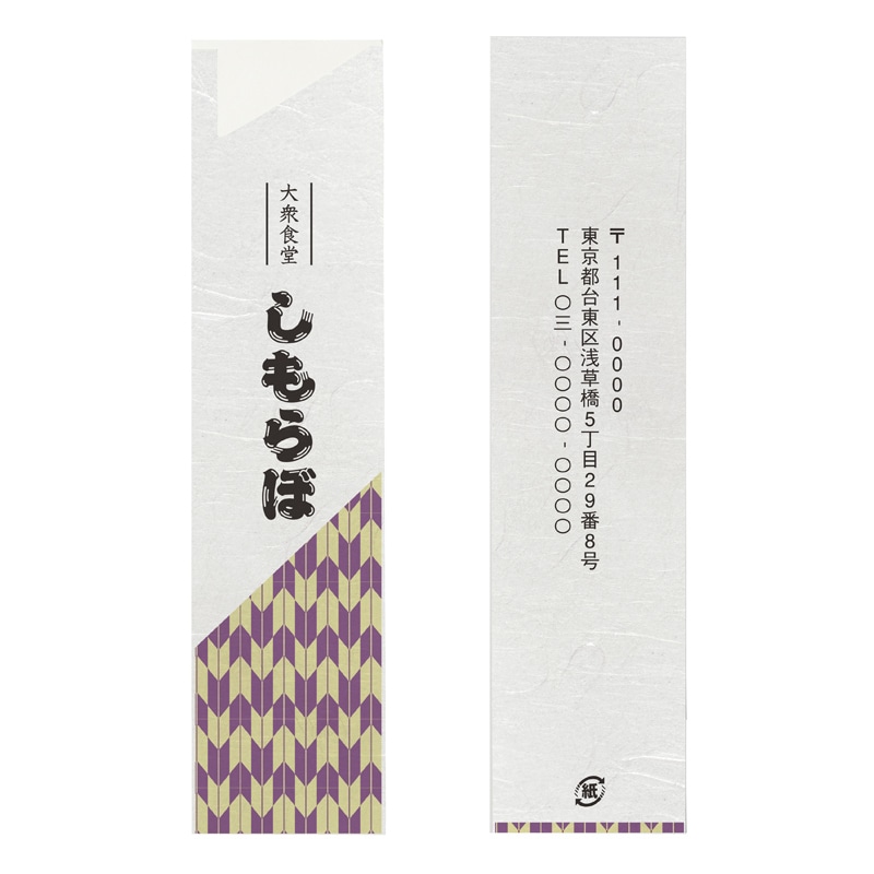 【オリジナル印刷】フルカラー印刷箸袋 5型6寸　雲龍紙〈65〉　1万枚 片面ベタ印刷あり 10000枚