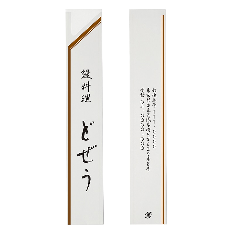 【オリジナル印刷】フルカラー印刷箸袋 4型8寸　上質紙〈45〉　2万枚 ベタ印刷なし 20000枚