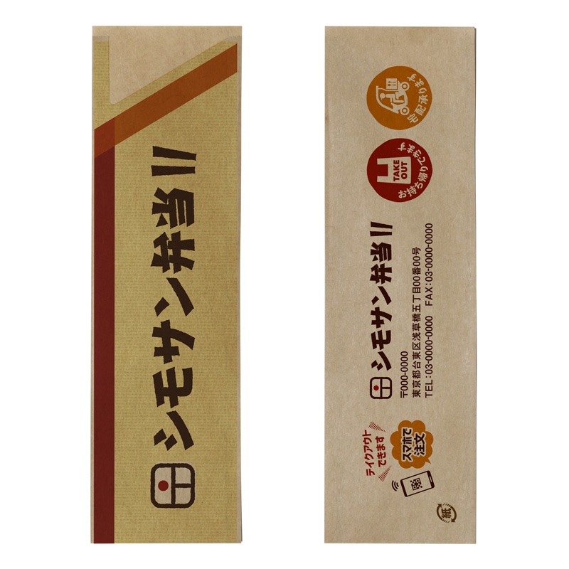 【オリジナル印刷】フルカラー印刷箸袋 5型ハカマ　未晒紙（茶）　2万枚 片面ベタ印刷あり 20000枚