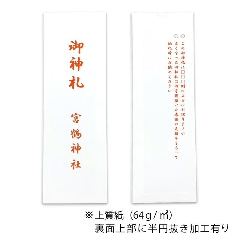 【オリジナル印刷】平袋4色印刷 上質紙 10-30　 神社仏閣向け 1000枚
