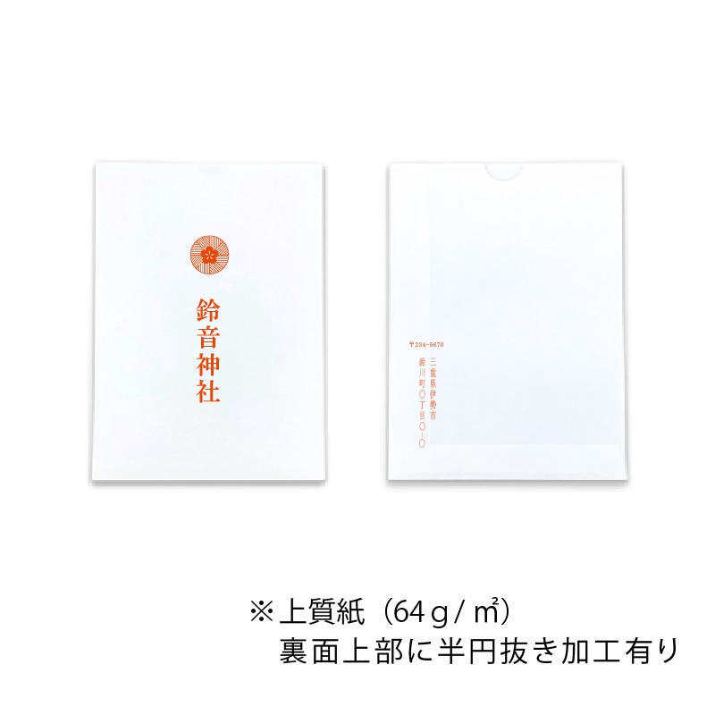 【オリジナル印刷】平袋4色印刷 上質紙 10-13.5　神社仏閣向け 2000枚