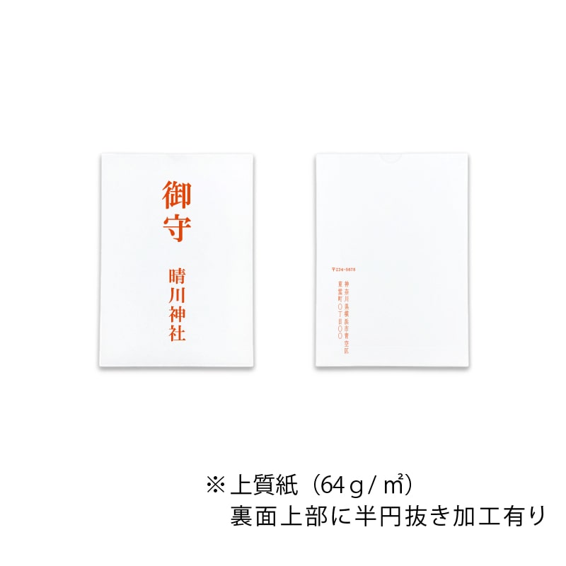 【オリジナル印刷】平袋4色印刷 上質紙 8-11　神社仏閣向け 5000枚