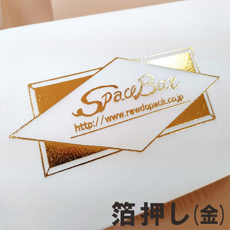 【オリジナル印刷】スペースボックス 205×100×H100 1か所箔押し 900個