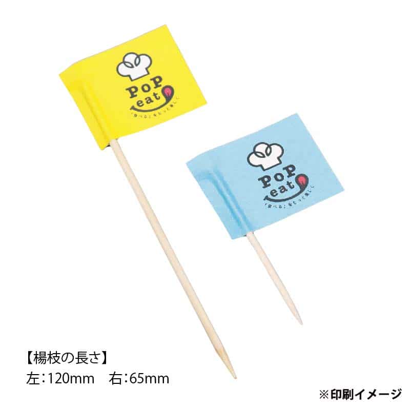 【オリジナル印刷】楊枝旗 四角 両面CMYKフルカラー印刷 楊枝6.5cm 1000本