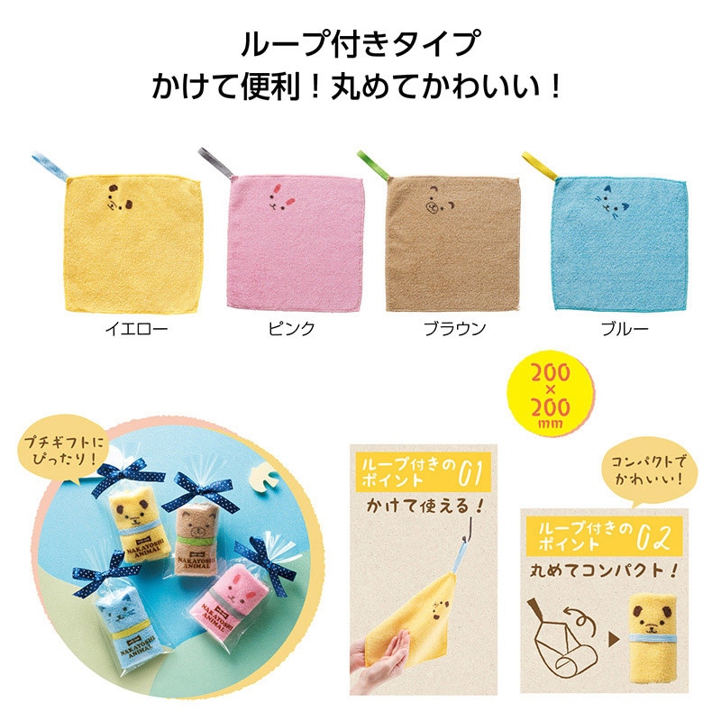 丸辰 ループ付 なかよしアニマル ハンカチタオル 4色アソート 35443 1枚（ご注文単位320個）【直送品】