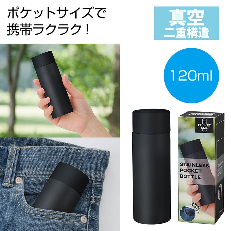 真空ステンレス ポケットボトル ブラック 1本(ご注文単位120本)【直送品】