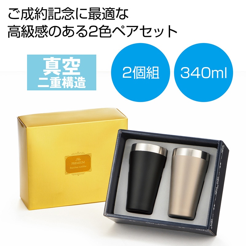 プレミアム真空ステンレス ペアタンブラー 350ml 1個(ご注文単位24個)【直送品】