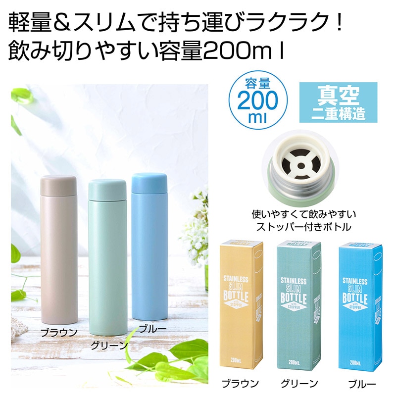 真空ステンレススリムボトル　ストッパー付 200ml  1本（ご注文単位72本）【直送品】