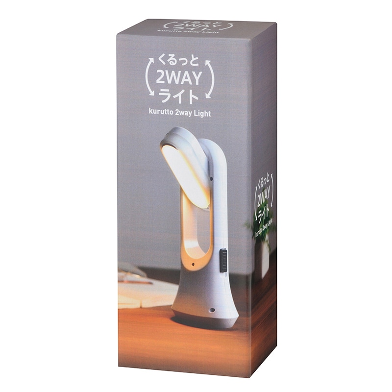くるっと2WAYライト 1個(ご注文単位80個)【直送品】