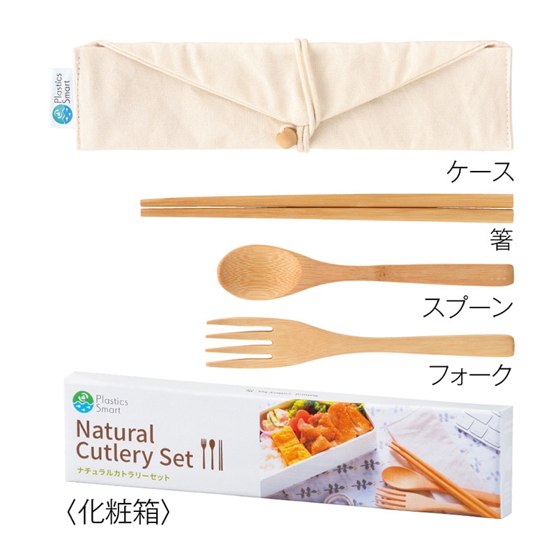 プラスチックスマート ナチュラルカトラリーセット 1セット(ご注文単位200セット)【直送品】