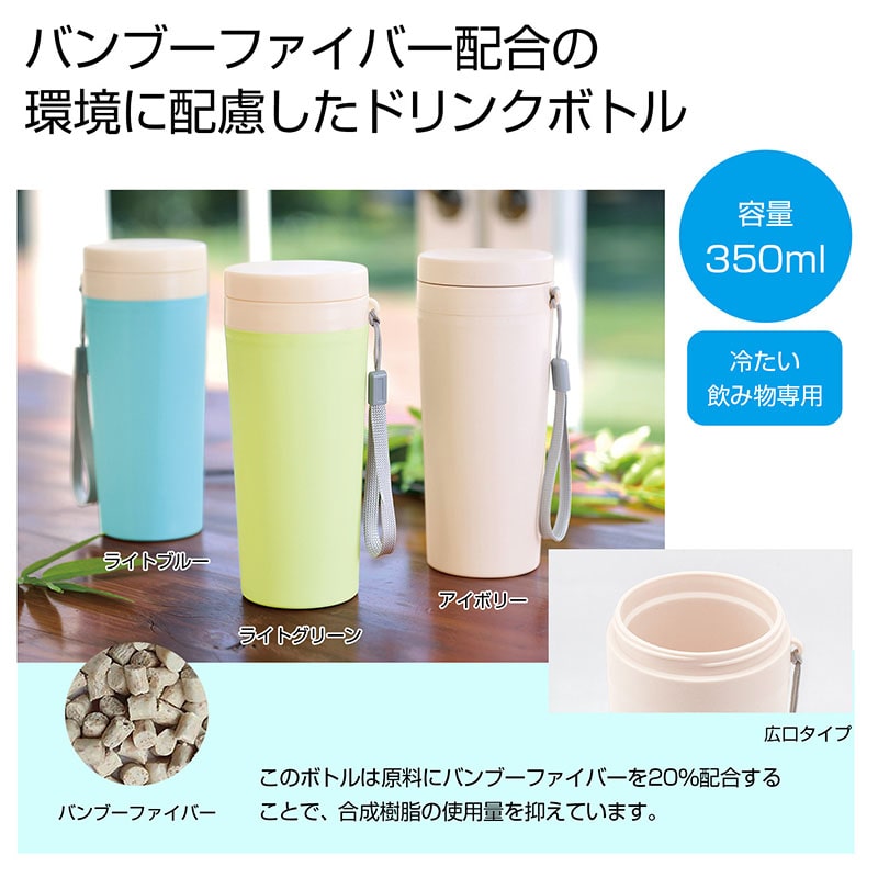 バンブーマイボトル 350ml 1本(ご注文単位72本)【直送品】