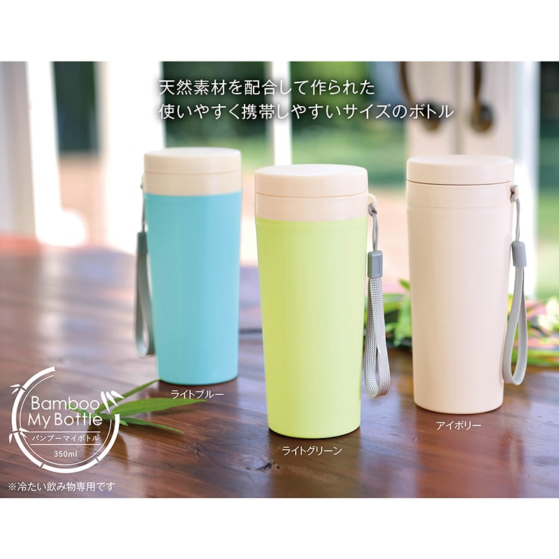 バンブーマイボトル 350ml 1本(ご注文単位72本)【直送品】