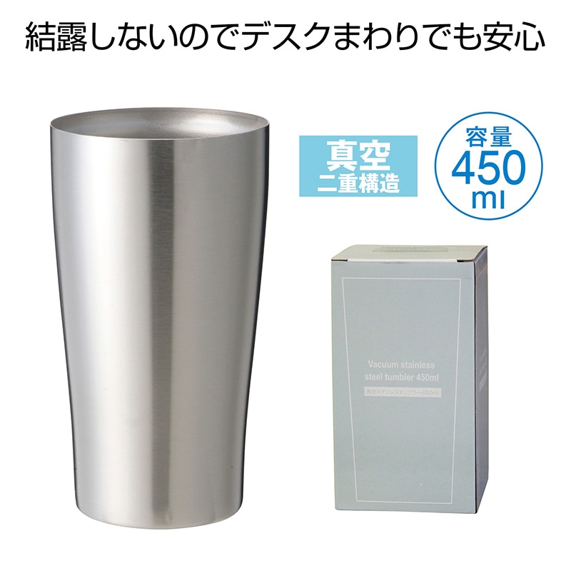 真空ステンレスタンブラー 450ml 1個(ご注文単位60個)【直送品】