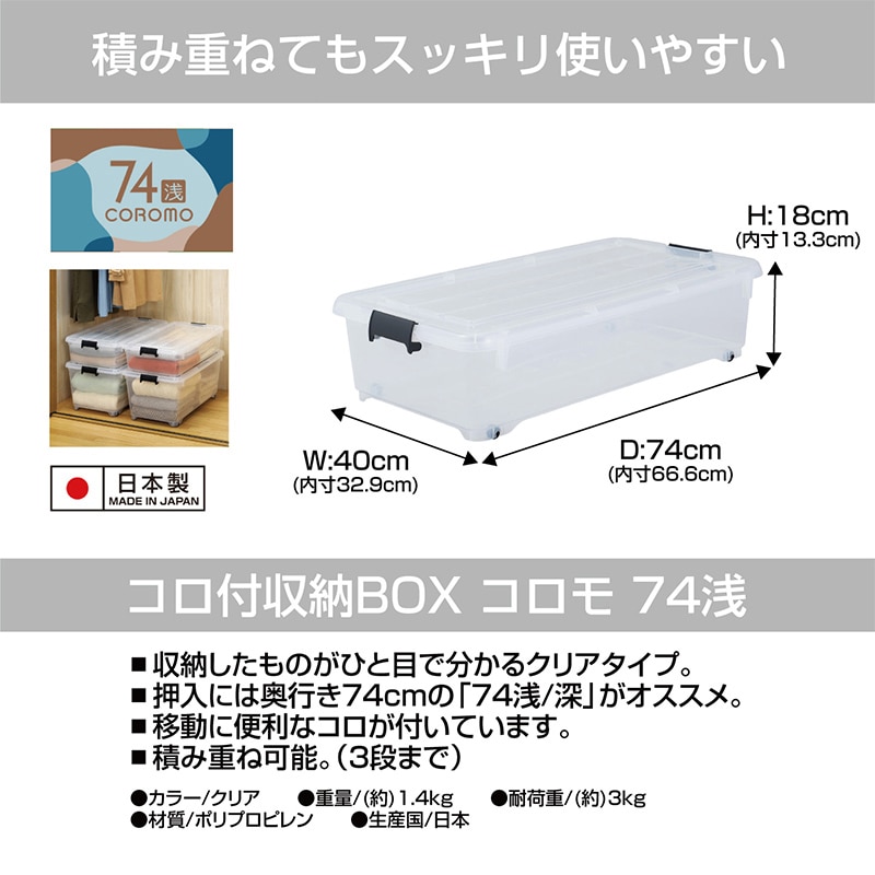 JEJアステージ 収納ケース　コロモ 74浅 クリア 1個（ご注文単位10個）【直送品】