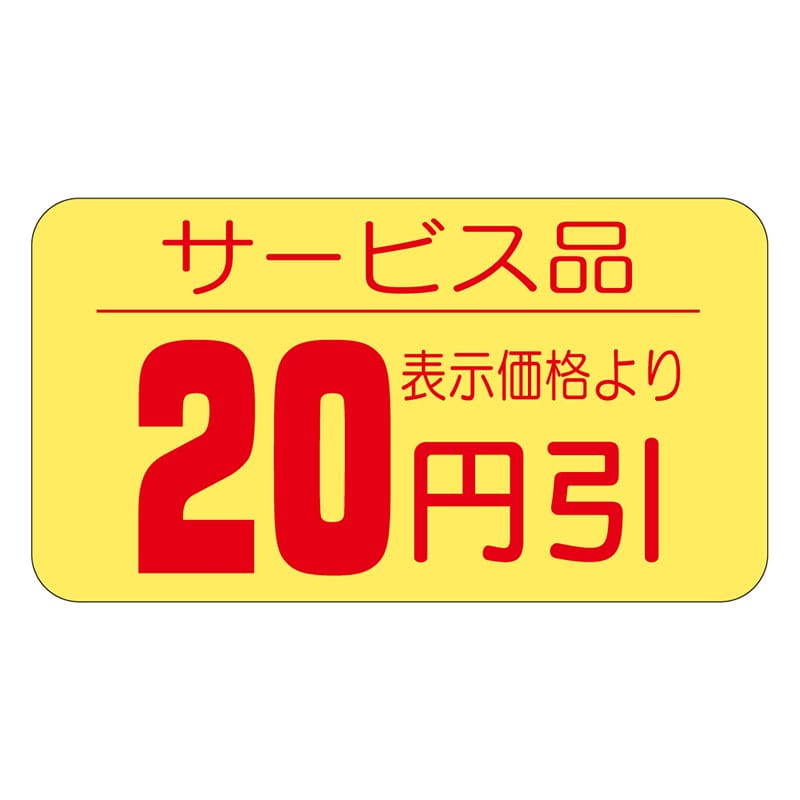 カミイソ産商 エースラベル 20円引 17×31 A-0121 1000枚/袋（ご注文単位1袋）【直送品】