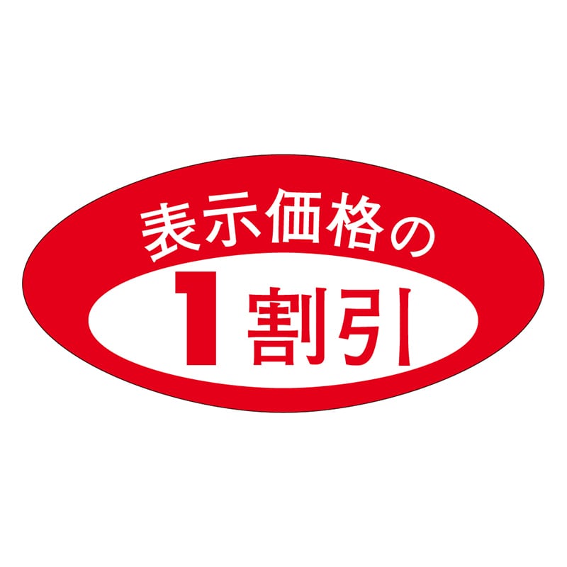 カミイソ産商 エースラベル 1割引 A-0165 1000枚/袋（ご注文単位1袋）【直送品】