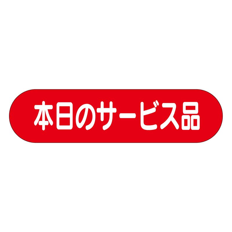 カミイソ産商 エースラベル 本日のサービス A-0170 1000枚/袋（ご注文単位1袋）【直送品】
