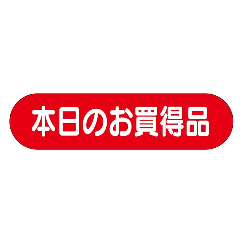カミイソ産商 エースラベル 本日のお買得品 A-0171 1000枚/袋（ご注文単位1袋）【直送品】