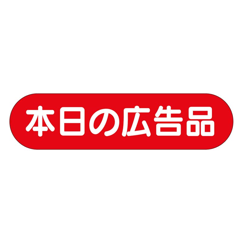 カミイソ産商 エースラベル 本日の広告の品 A-0172 1000枚/袋（ご注文単位1袋）【直送品】