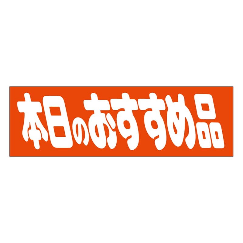 カミイソ産商 エースラベル 本日のおすすめ A-0190 500枚/袋（ご注文単位1袋）【直送品】
