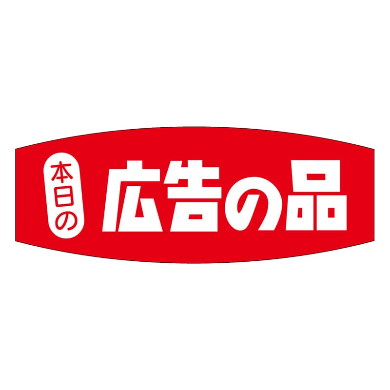 カミイソ産商 エースラベル 本日の広告の品 A-0236 1000枚/袋（ご注文単位1袋）【直送品】