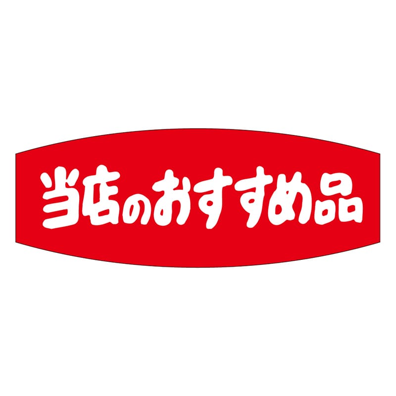 カミイソ産商 エースラベル 当店のおすすめ品 A-0239 1000枚/袋（ご注文単位1袋）【直送品】