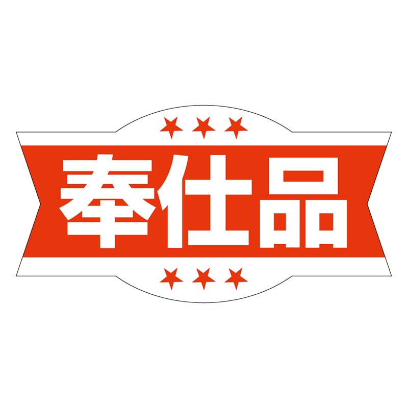 カミイソ産商 エースラベル 奉仕品 A-0268 1000枚/袋（ご注文単位1袋）【直送品】