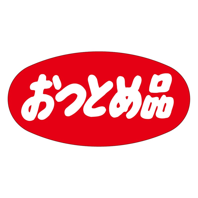 カミイソ産商 エースラベル おつとめ品 A-0283 1000枚/袋（ご注文単位1袋）【直送品】