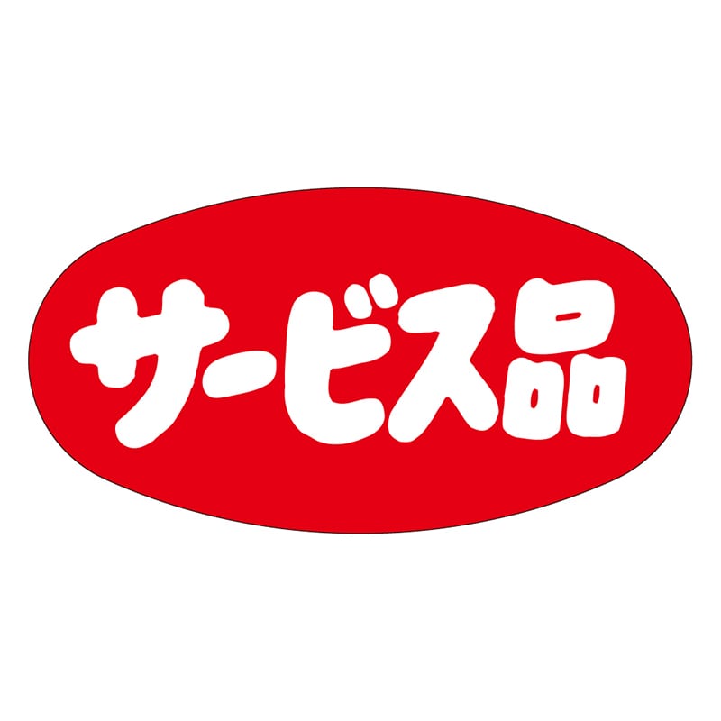 カミイソ産商 エースラベル サービス品 A-0285 1000枚/袋（ご注文単位1袋）【直送品】
