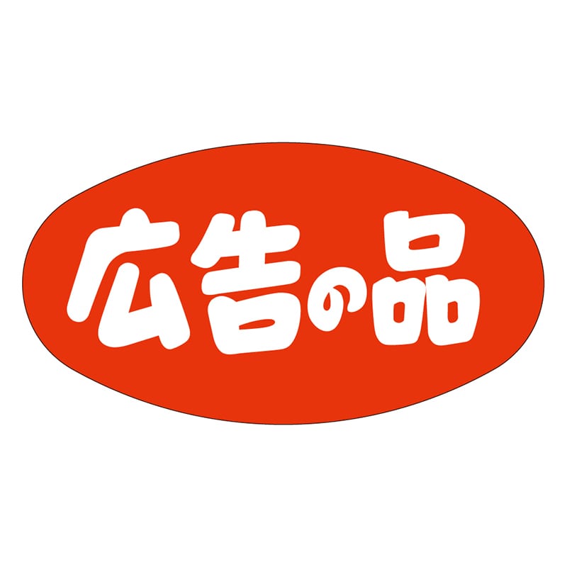カミイソ産商 エースラベル 広告の品 A-0301 1000枚/袋（ご注文単位1袋）【直送品】