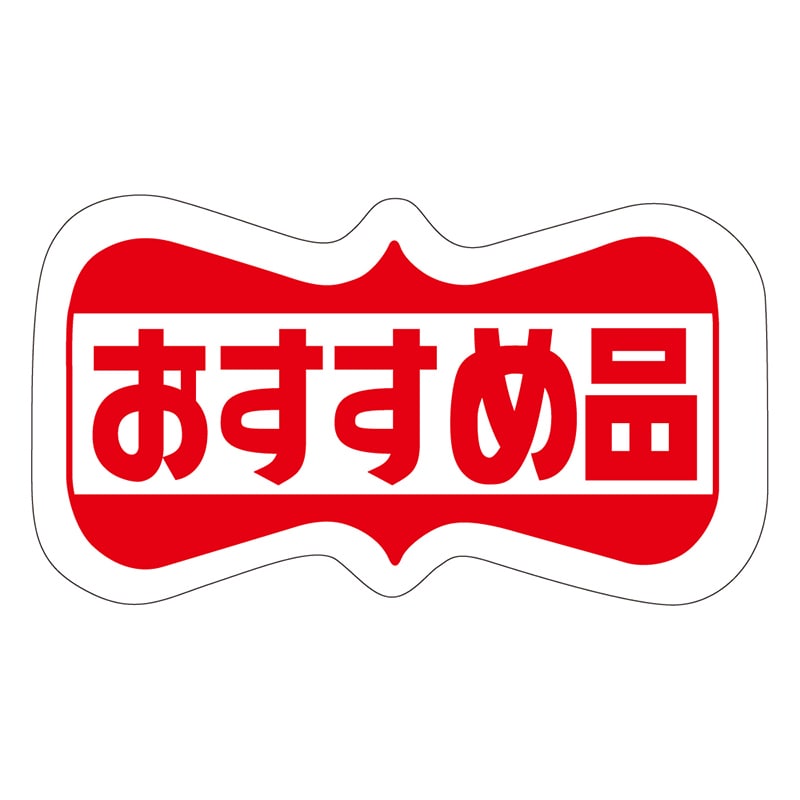 カミイソ産商 エースラベル おすすめ品 A-0317 1000枚/袋（ご注文単位1袋）【直送品】