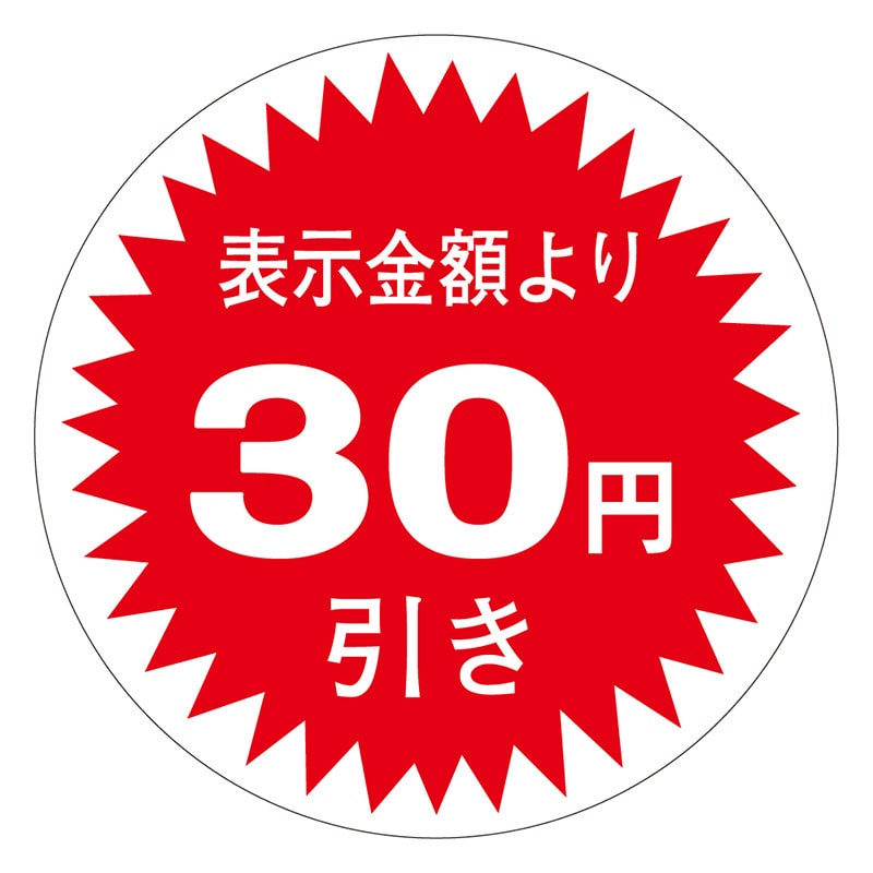 カミイソ産商 エースラベル 30円引き 30φ A-0341 1000枚/袋（ご注文単位1袋）【直送品】