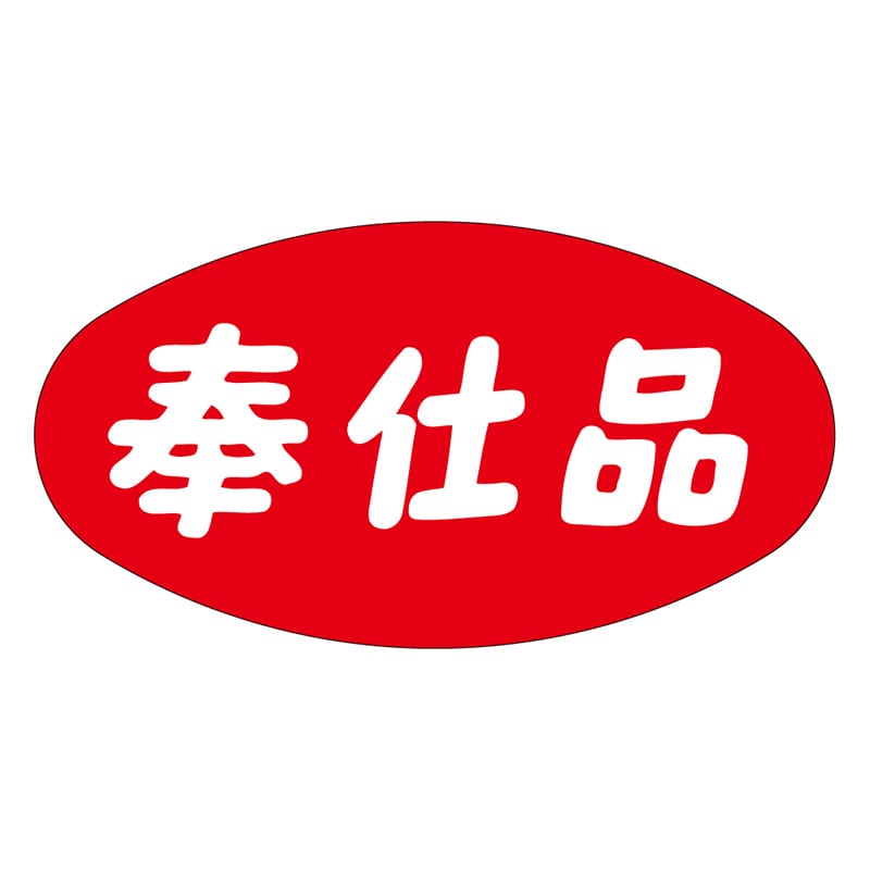 カミイソ産商 エースラベル 奉仕品 A-0351 1000枚/袋（ご注文単位1袋）【直送品】