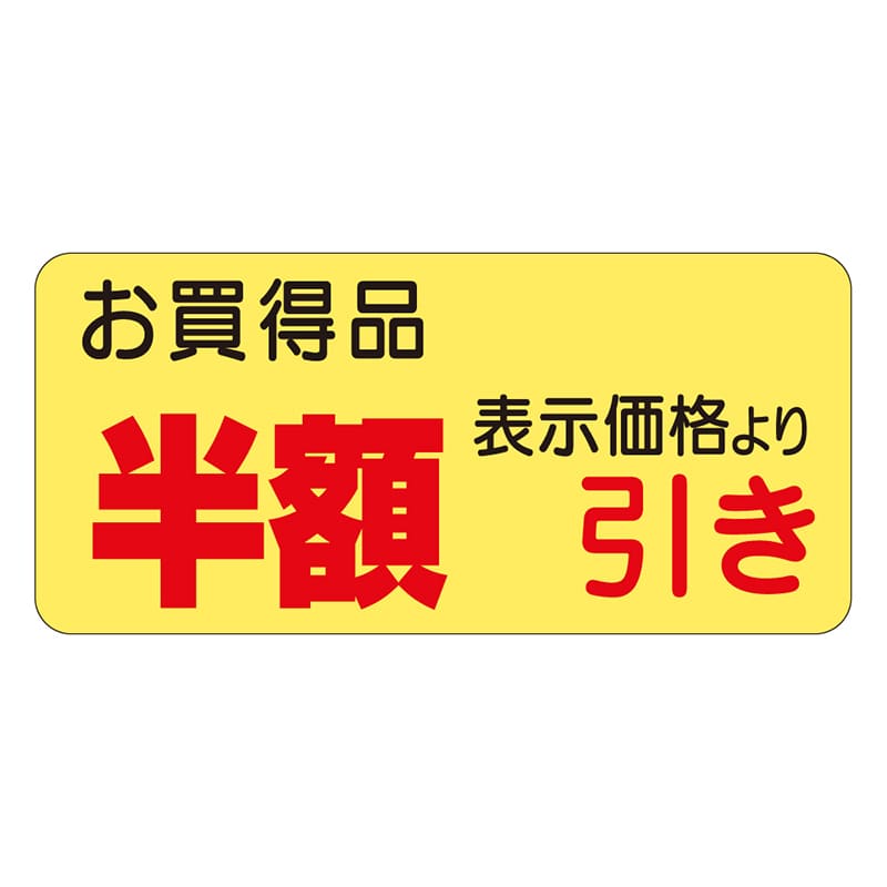 カミイソ産商 エースラベル 半額引き 21×45 A-0389 1000枚/袋（ご注文単位1袋）【直送品】