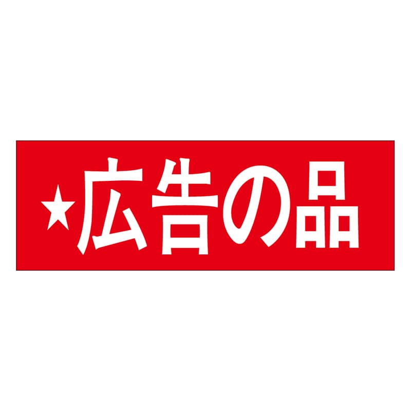 カミイソ産商 エースラベル 広告の品 A-0395 500枚/袋（ご注文単位1袋）【直送品】