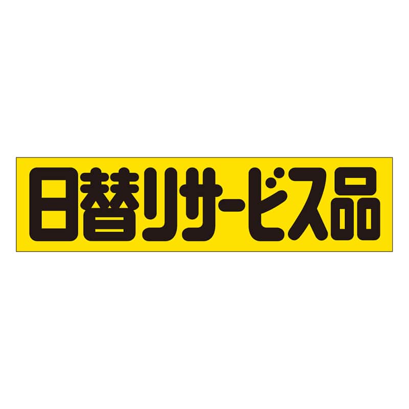 カミイソ産商 エースラベル 日替りサービス A-0398 500枚/袋（ご注文単位1袋）【直送品】