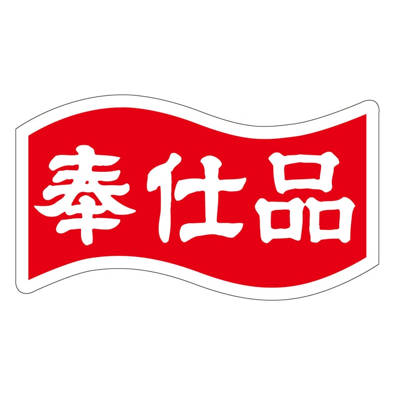 カミイソ産商 エースラベル 奉仕品 A-0417 1000枚/袋(ご注文単位1袋)【直送品】