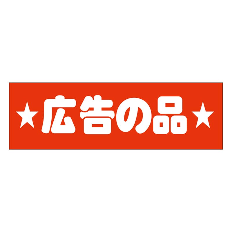 カミイソ産商 エースラベル 広告の品 A-0430 500枚/袋（ご注文単位1袋）【直送品】