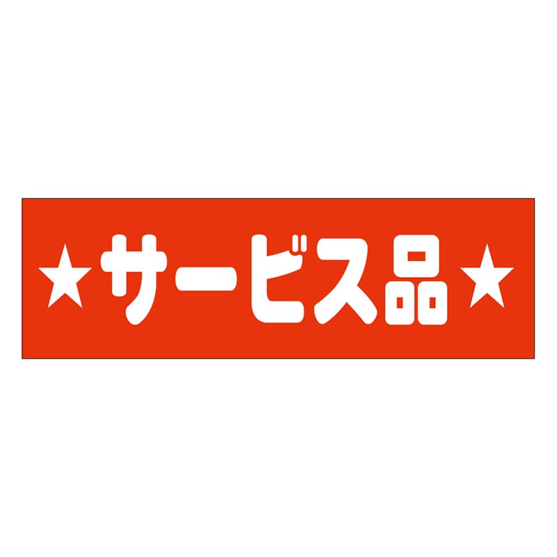 カミイソ産商 エースラベル サービス品 A-0436 500枚/袋(ご注文単位1袋)【直送品】