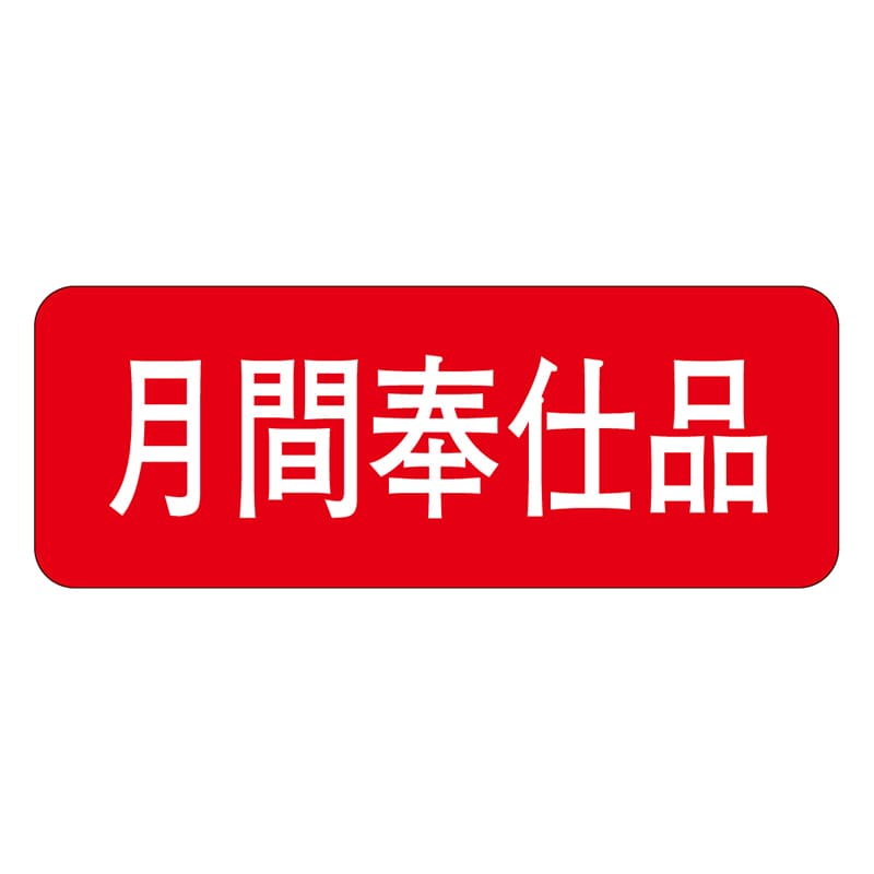 カミイソ産商 エースラベル 月間奉仕品 A-0442 1000枚/袋（ご注文単位1袋）【直送品】