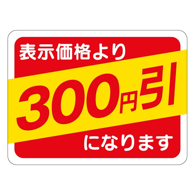 カミイソ産商 エースラベル 300円引 30×40 A-0485 500枚/袋（ご注文単位1袋）【直送品】