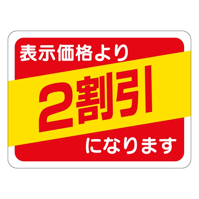 カミイソ産商 エースラベル 2割引 30×40 A-0492 500枚/袋（ご注文単位1袋）【直送品】