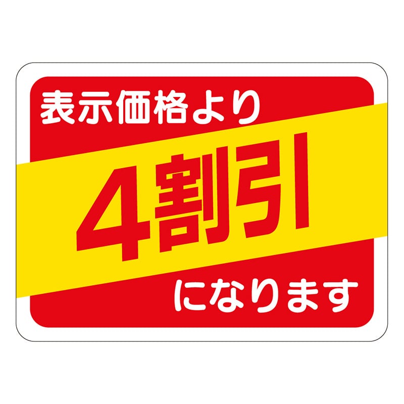 カミイソ産商 エースラベル 4割引 30×40 A-0494 500枚/袋（ご注文単位1袋）【直送品】
