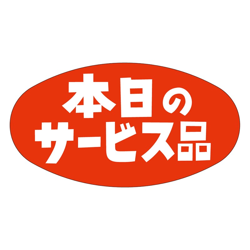 カミイソ産商 エースラベル 本日のサービス品 A-0600 1000枚/袋(ご注文単位1袋)【直送品】