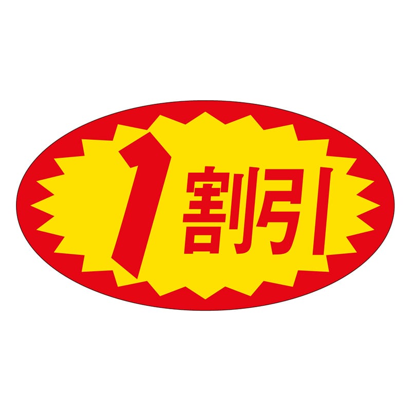 カミイソ産商 エースラベル 1割引 A-0626 1000枚/袋（ご注文単位1袋）【直送品】