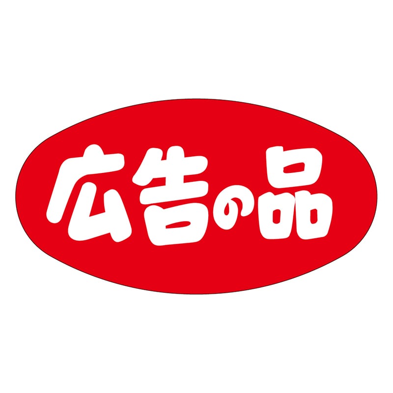 カミイソ産商 エースラベル 広告の品 A-0719 1000枚/袋（ご注文単位1袋）【直送品】