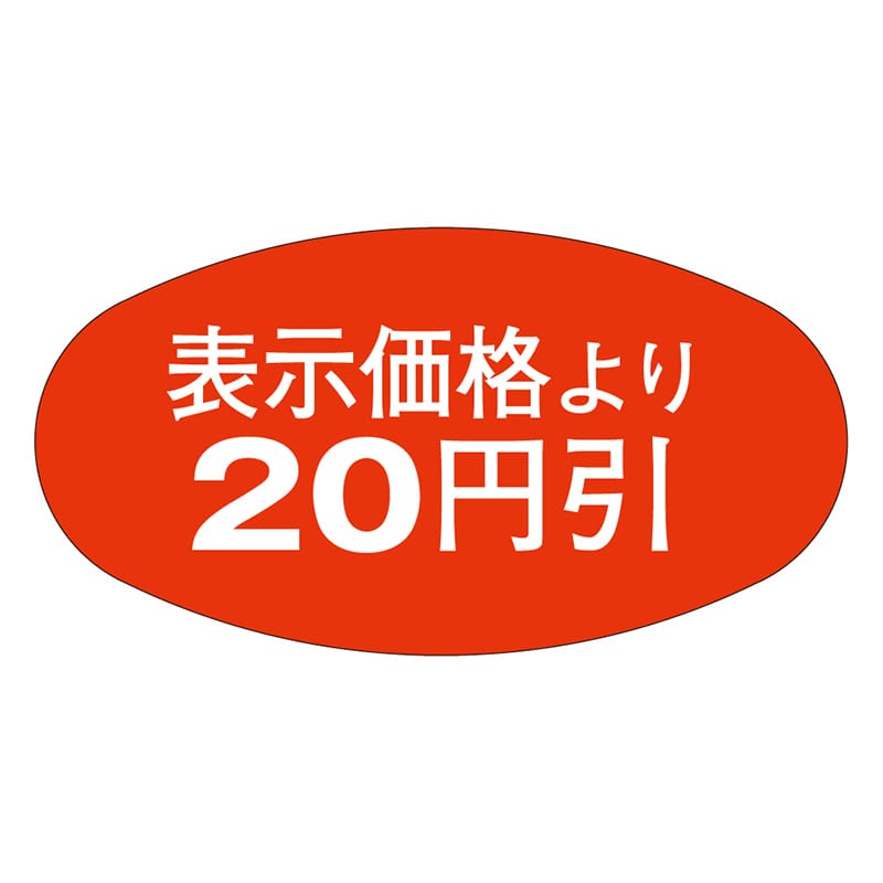 カミイソ産商 エースラベル 20円引 A-0802 1000枚/袋（ご注文単位1袋）【直送品】